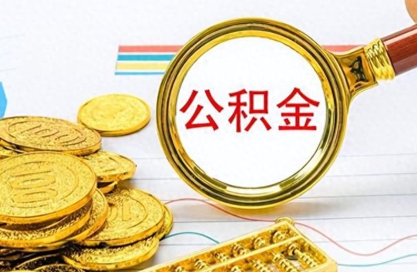 凉山怎么可以把公积金取出（怎么将公积金取出）